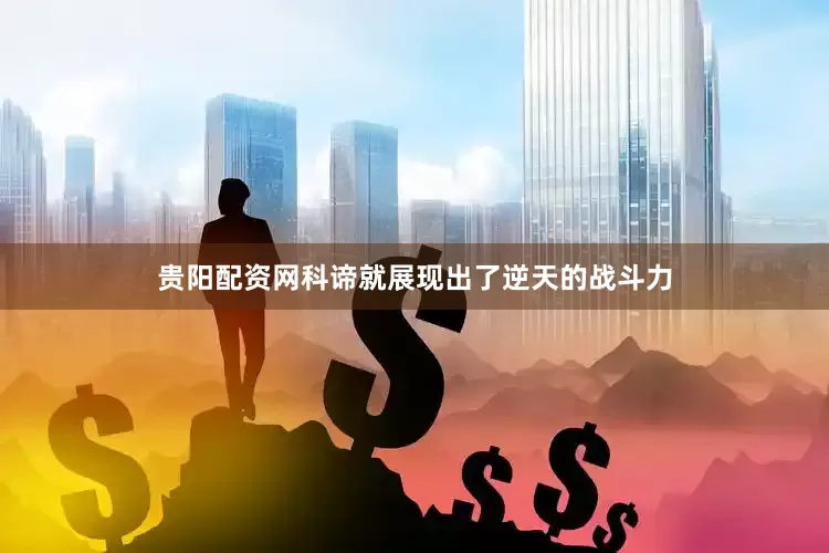 贵阳配资网科谛就展现出了逆天的战斗力