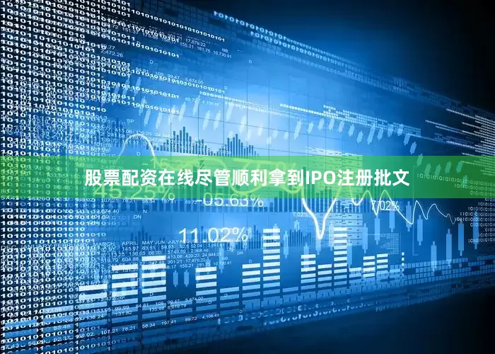 股票配资在线　　尽管顺利拿到IPO注册批文