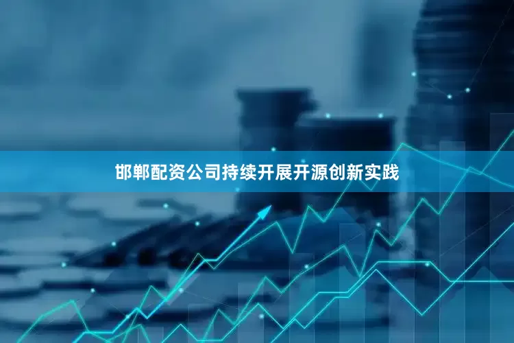 邯郸配资公司持续开展开源创新实践