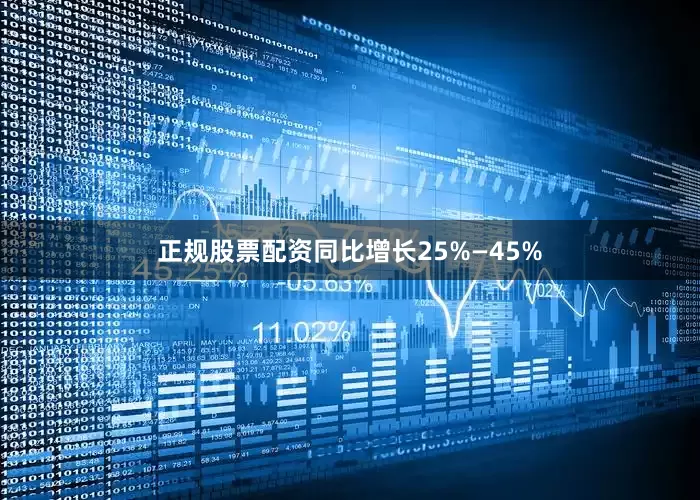 正规股票配资同比增长25%—45%