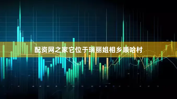 配资网之家它位于瑞丽姐相乡顺哈村