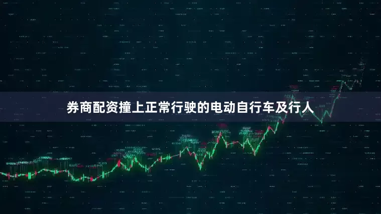 券商配资撞上正常行驶的电动自行车及行人