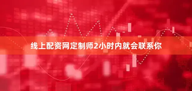 线上配资网定制师2小时内就会联系你