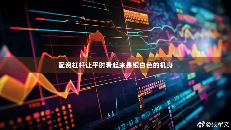 配资杠杆让平时看起来是银白色的机身