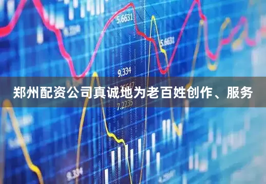 郑州配资公司真诚地为老百姓创作、服务