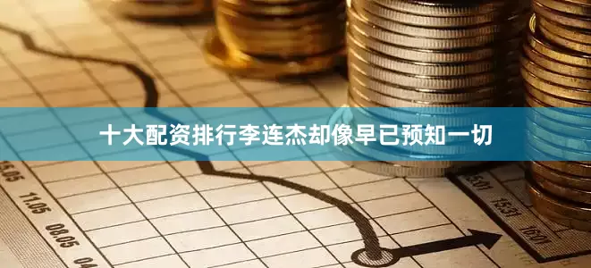 十大配资排行李连杰却像早已预知一切