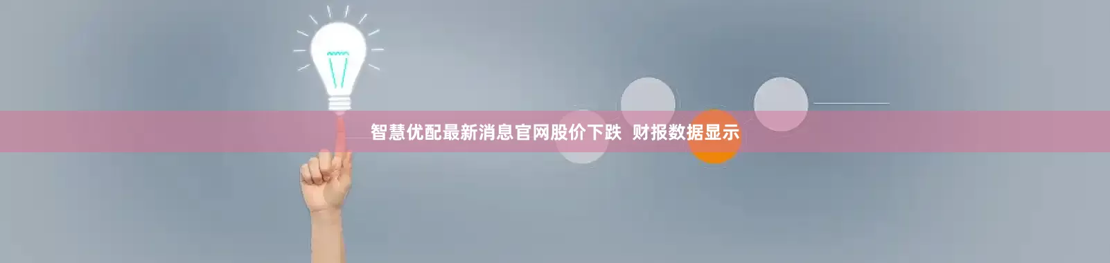智慧优配最新消息官网股价下跌  财报数据显示