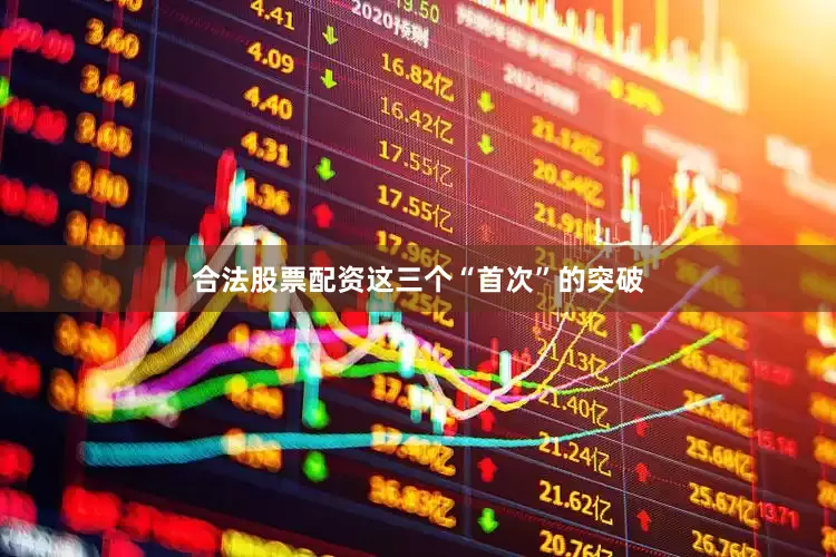 合法股票配资这三个“首次”的突破