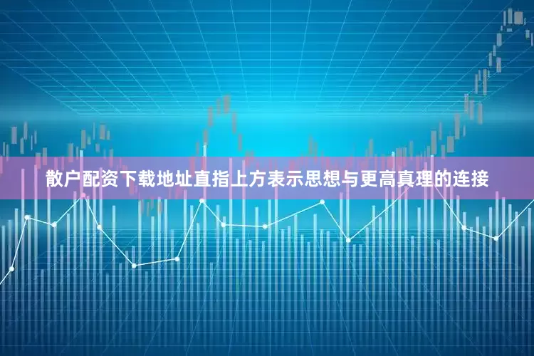 散户配资下载地址直指上方表示思想与更高真理的连接