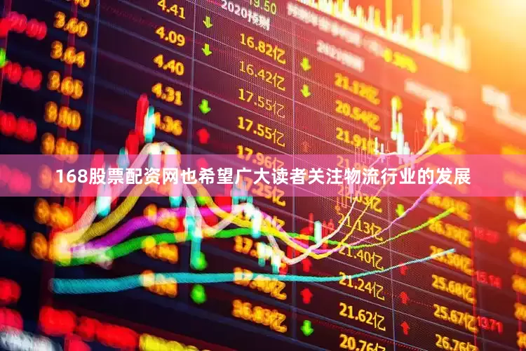 168股票配资网也希望广大读者关注物流行业的发展