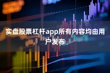 实盘股票杠杆app所有内容均由用户发布