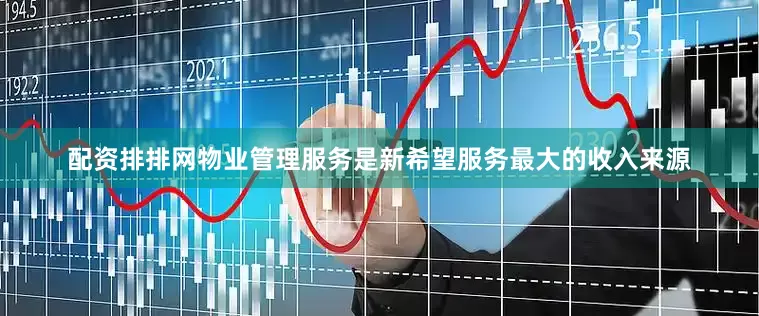 配资排排网物业管理服务是新希望服务最大的收入来源