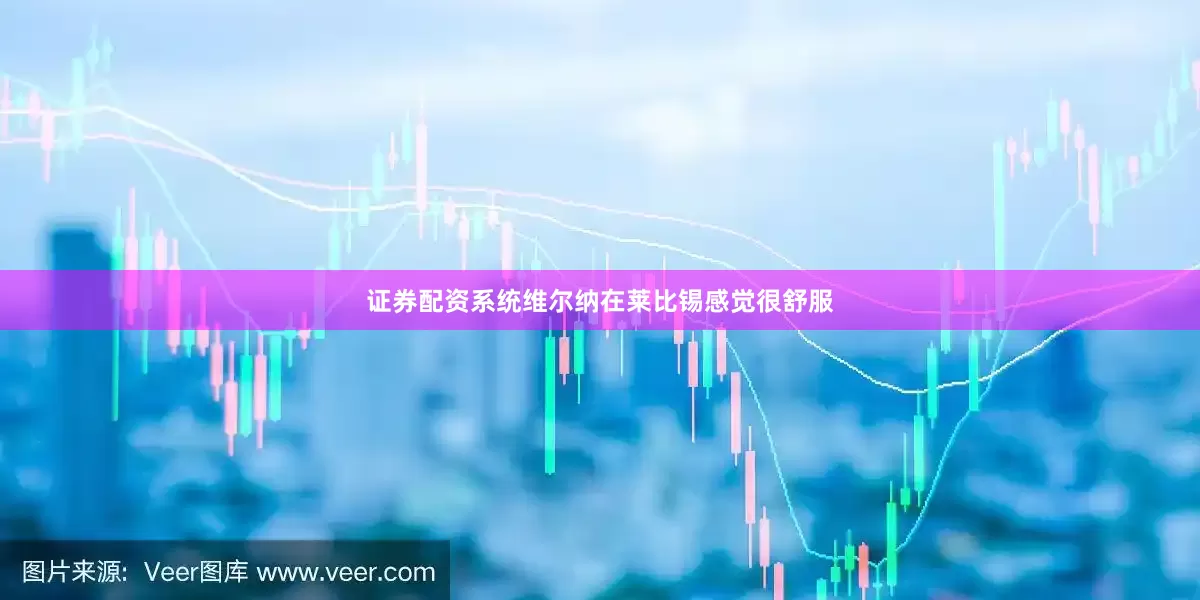 证券配资系统维尔纳在莱比锡感觉很舒服