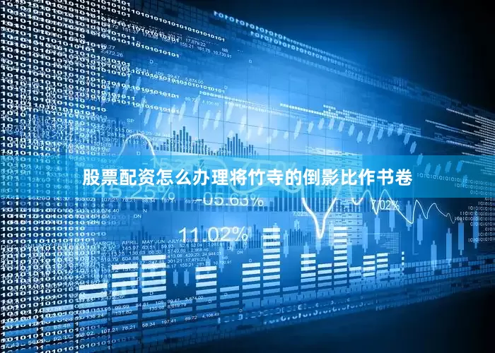 股票配资怎么办理将竹寺的倒影比作书卷