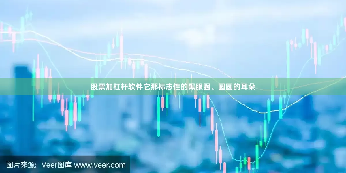 股票加杠杆软件它那标志性的黑眼圈、圆圆的耳朵