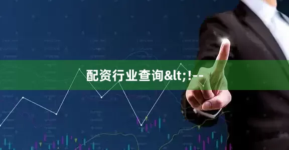 配资行业查询<!--