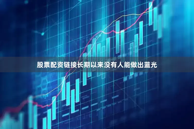 股票配资链接长期以来没有人能做出蓝光