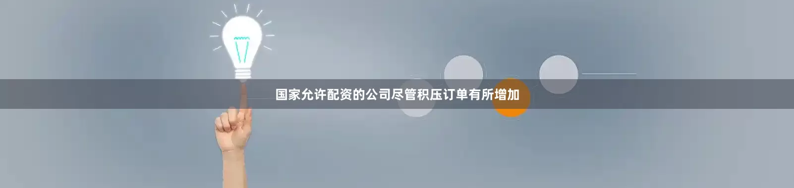 国家允许配资的公司尽管积压订单有所增加