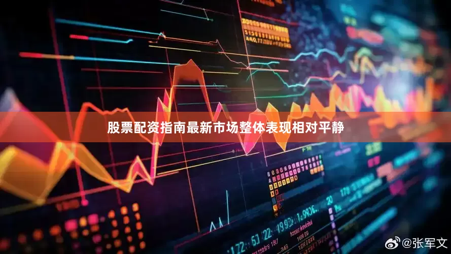 股票配资指南最新市场整体表现相对平静