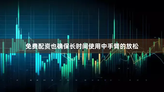免费配资也确保长时间使用中手臂的放松