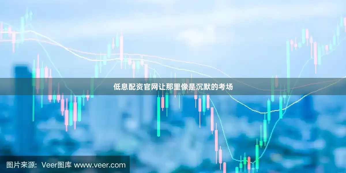 低息配资官网让那里像是沉默的考场