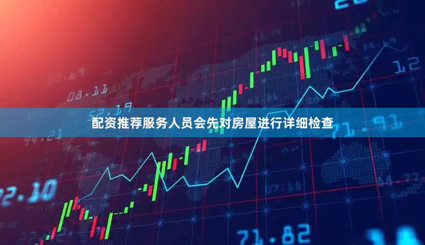 配资推荐服务人员会先对房屋进行详细检查