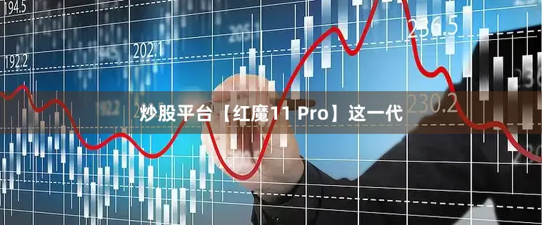 炒股平台【红魔11 Pro】这一代
